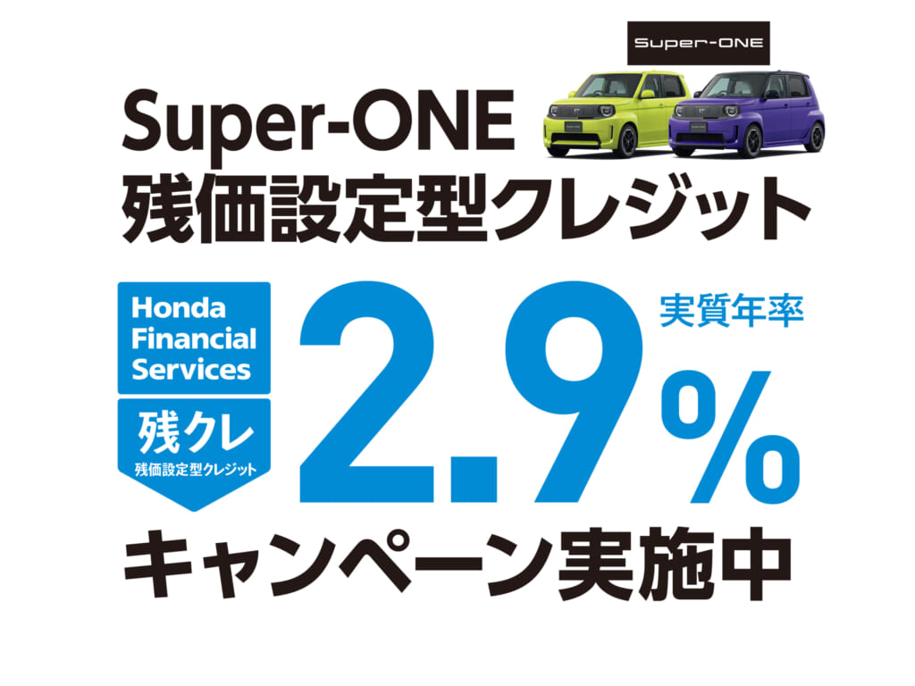 Super-ONE 残価設定型クレジット 2.9%キャンペーン実施中