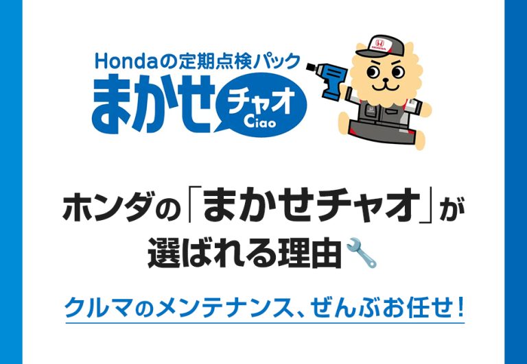 【ホンダの”まかせチャオ”が選ばれる理由】クルマのメンテナンス、ぜんぶお任せ！ホンダカーズ豊後
