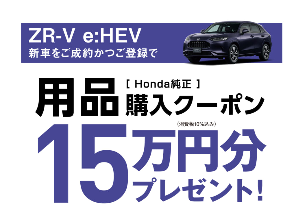 ZR-V e:HEV Honda純正品購入クーポン 15万円分プレゼントキャンペーン