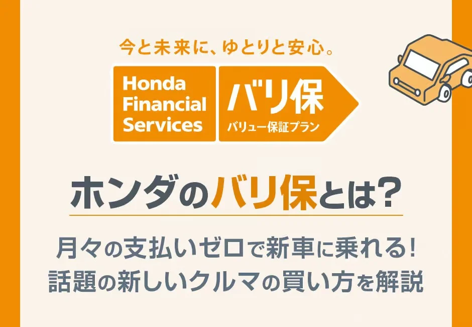 【ホンダのバリ保とは？】月々のお支払いゼロで新車に乗れる！話題の新しいクルマの買い方を解説！ホンダカーズ豊後