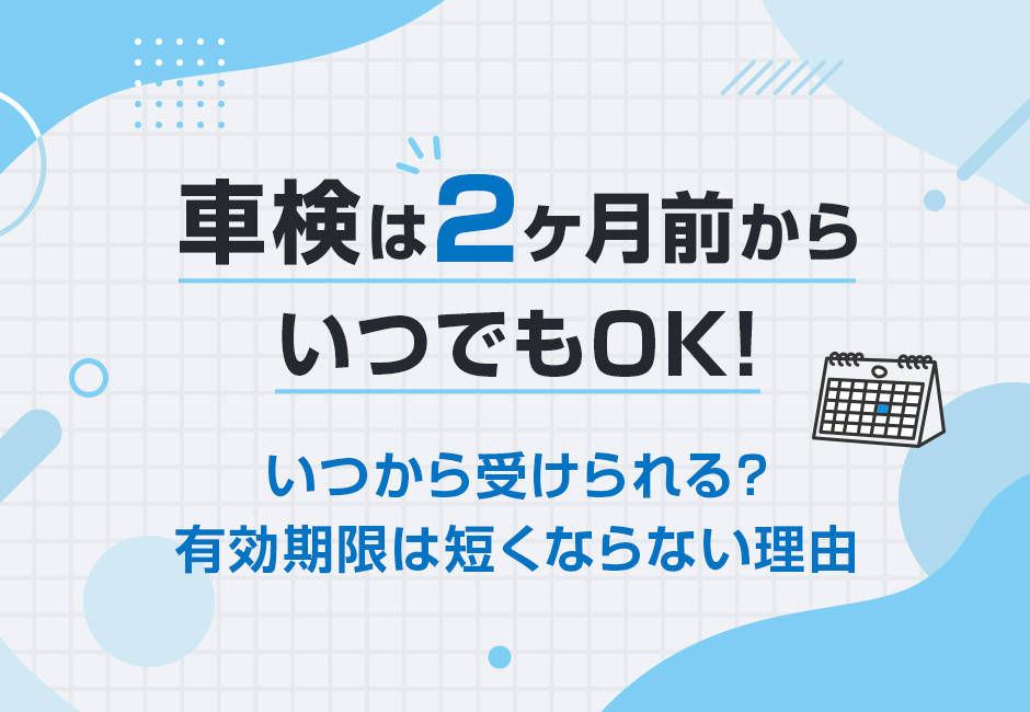 車検は2ヵ月前からでもOK！⏰いつから受けられる？2ヵ月前の定義とは？🚗 ホンダカーズ豊後