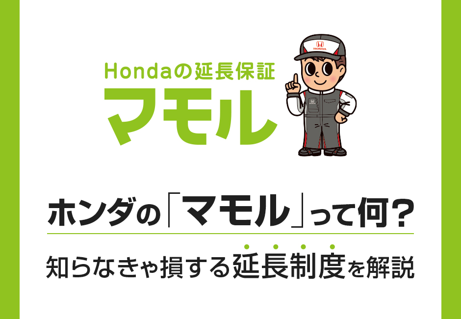ホンダの【マモル】って何？知って損する延長保証制度を解説💚ホンダカーズ豊後