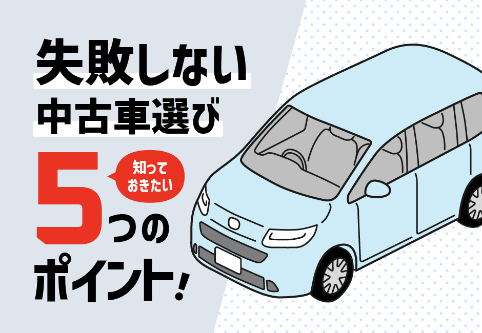 失敗しない中古車選び｜５つのポイント🚗✨≪ホンダカーズ豊後≫