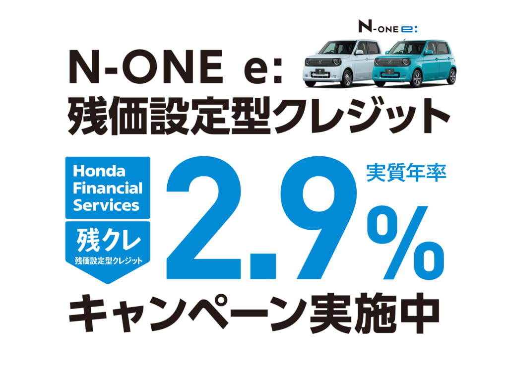 N-ONE e: 残価設定型クレジット 2.9%キャンペーン実施中