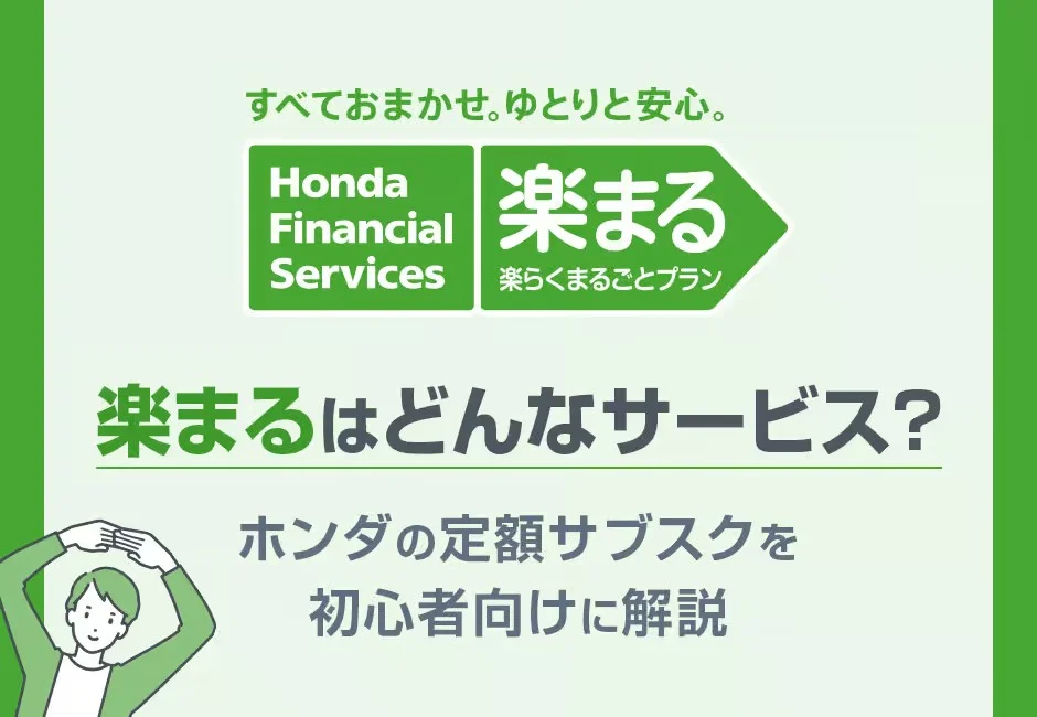 【楽まる】はどんなサービス？ホンダの定額サブスクを初心者向けに解説🚙ホンダカーズ豊後