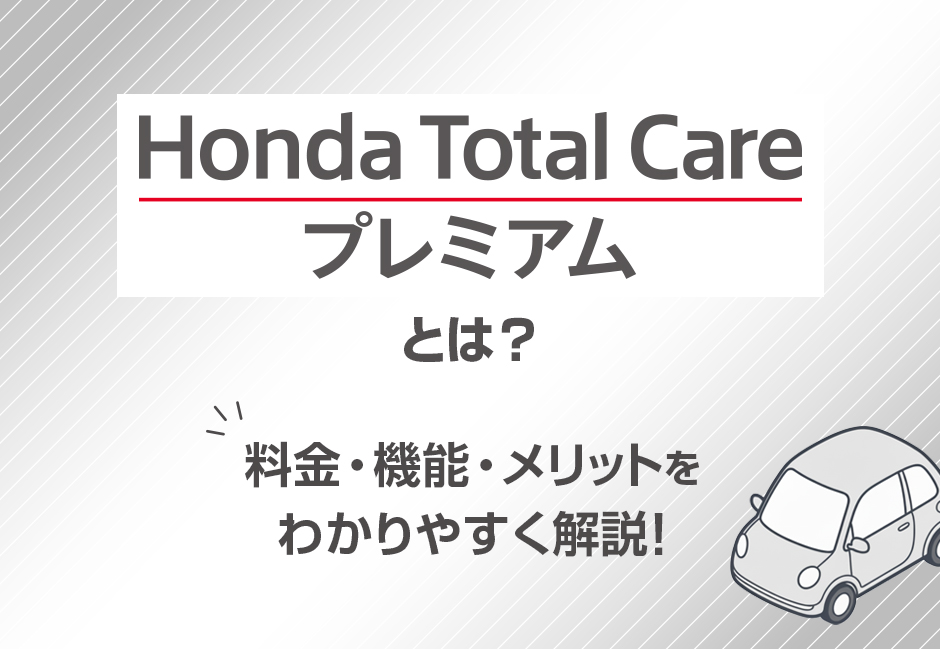 【Honda Total Care プレミアムとは？】料金・機能・メリットをわかりやすく解説！ホンダカーズ豊後