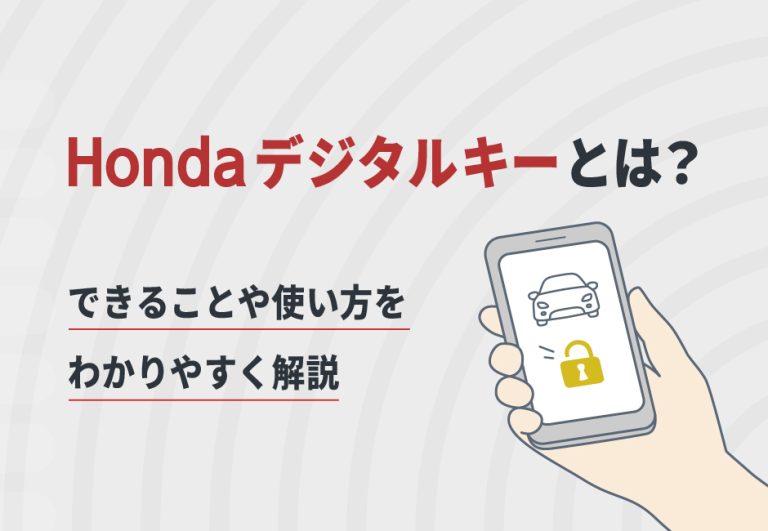 ホンダ デジタルキーとは？🔑 できることや使い方をわかりやすく解説🚗 ホンダカーズ豊後