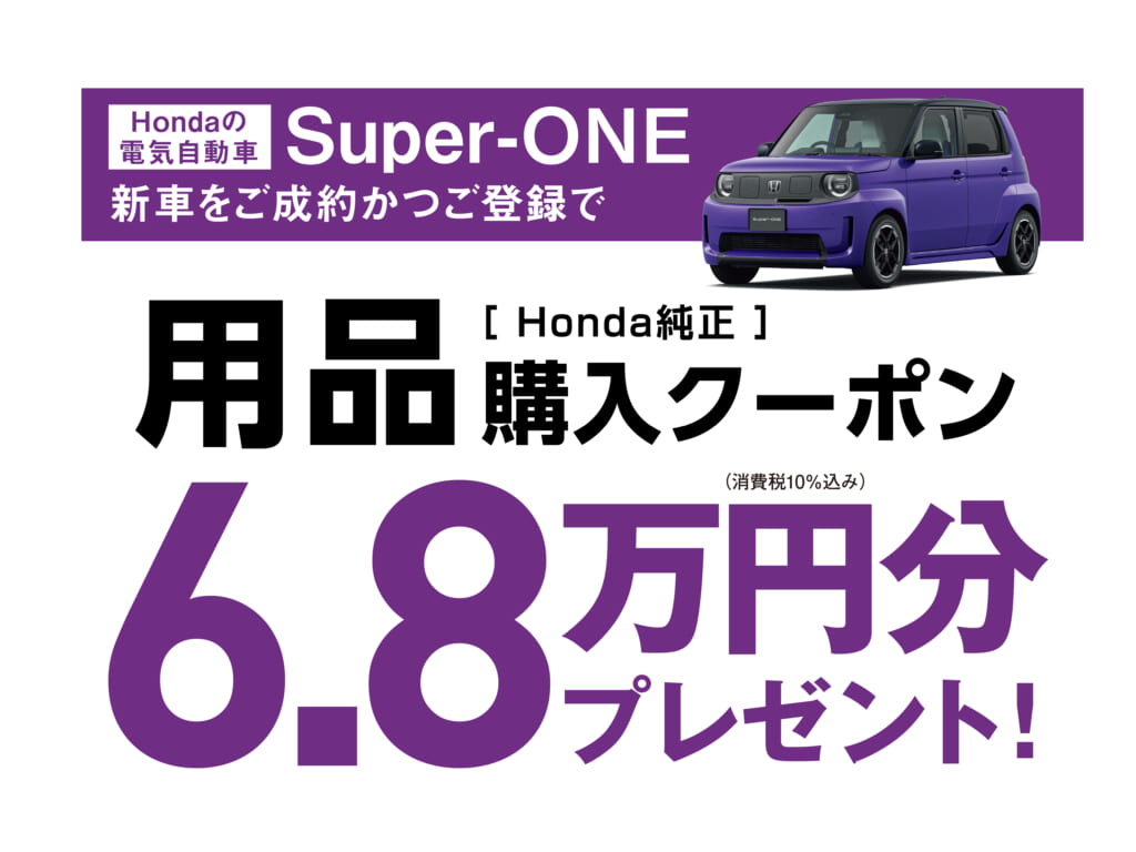 Super-ONE Honda純正品購入クーポン 6.8万円分プレゼントキャンペーン