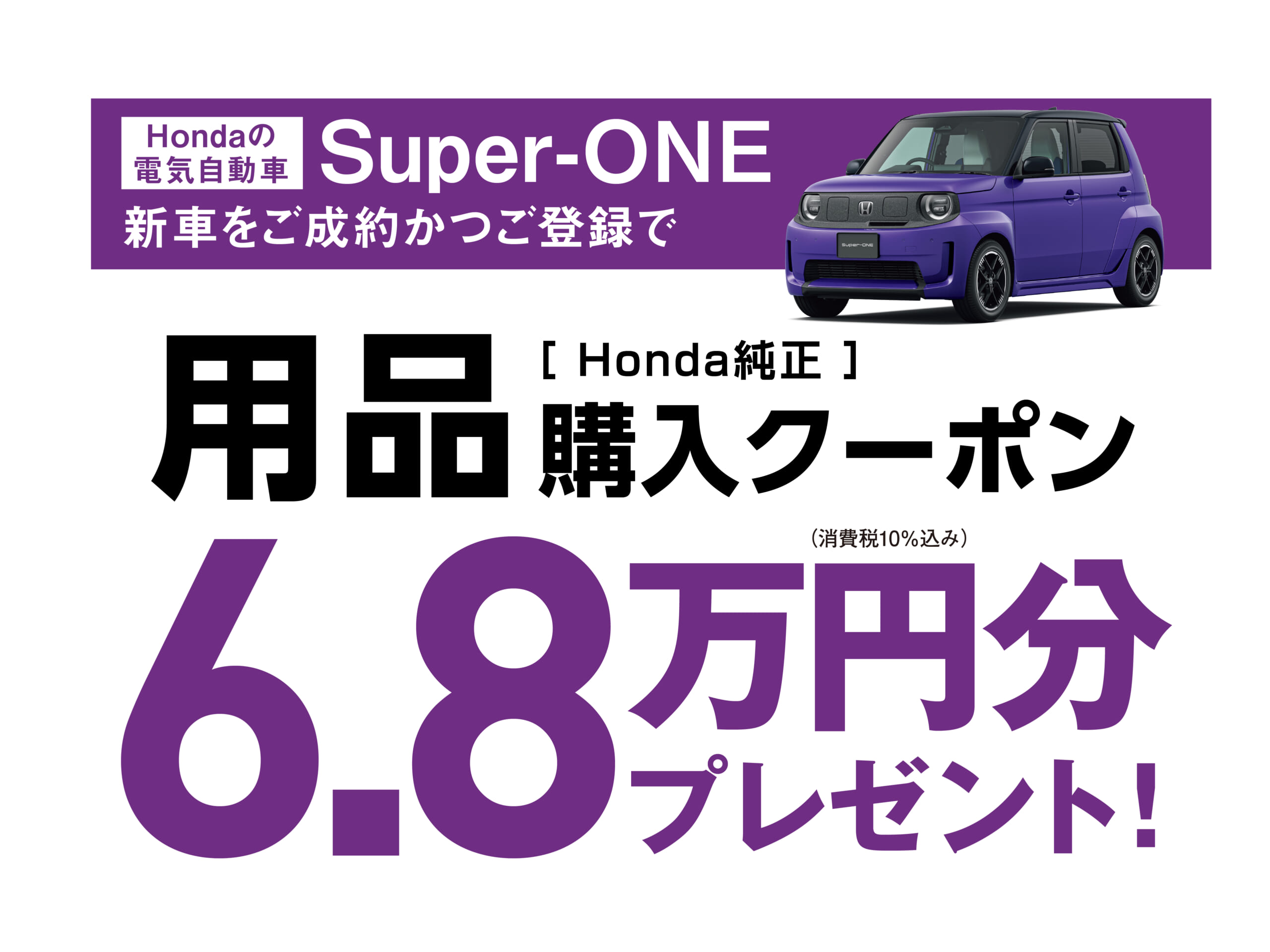 Super-ONE Honda純正品購入クーポン 6.8万円分プレゼントキャンペーン Super-ONE Honda純正品購入クーポン 6.8万円分プレゼントキャンペーン