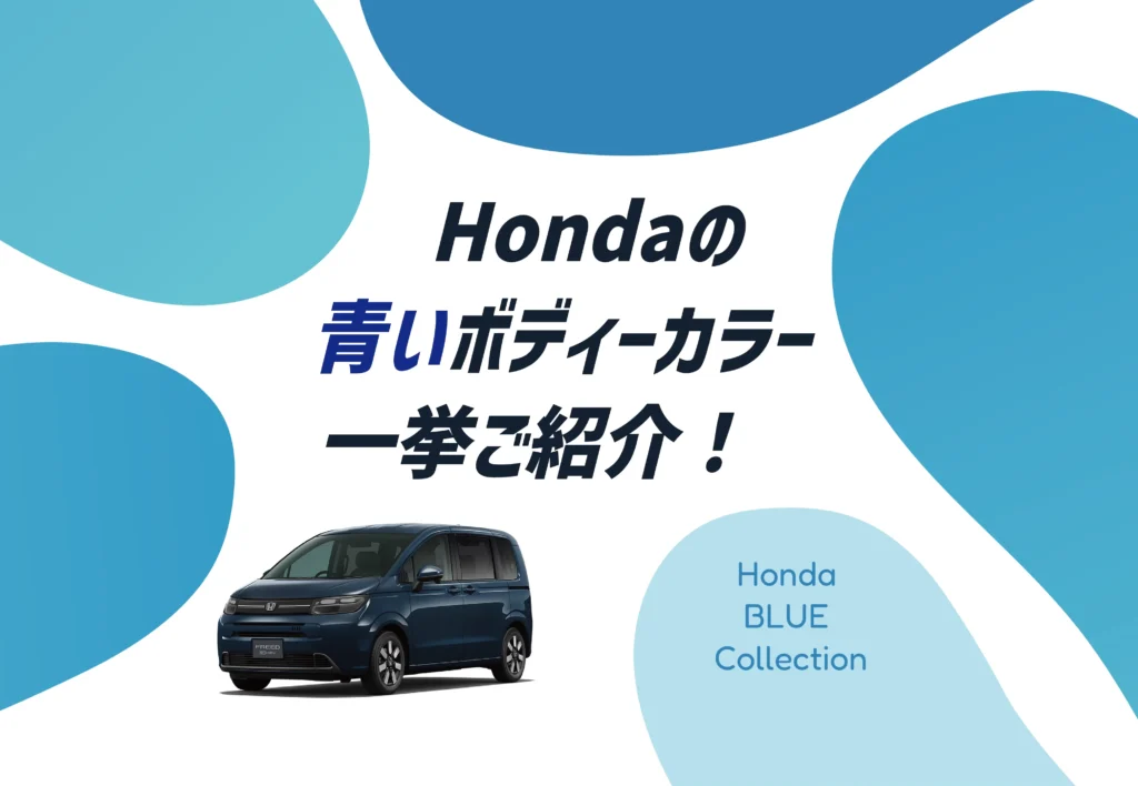 夏のドライブ気分にぴったり！ホンダの青いボディーカラーを徹底解説🔵✨≪ホンダカーズ豊後≫