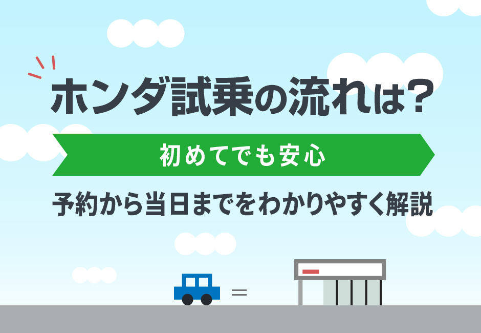ホンダ車の試乗の流れは？予約から当日までをわかりやすく解説【初めてでも安心】🚗✨ホンダカーズ豊後