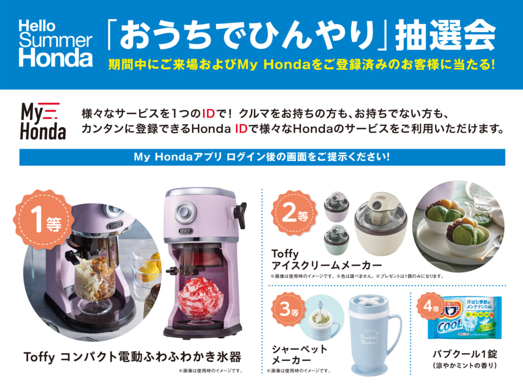 【Hello Summer Honda】「おうちでひんやり」抽選会！