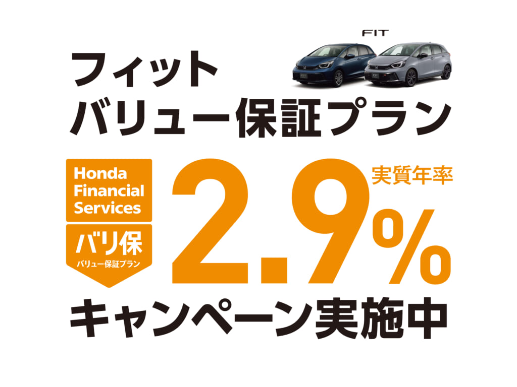 フィット バリュー保証プラン 2.9%キャンペーン実施中