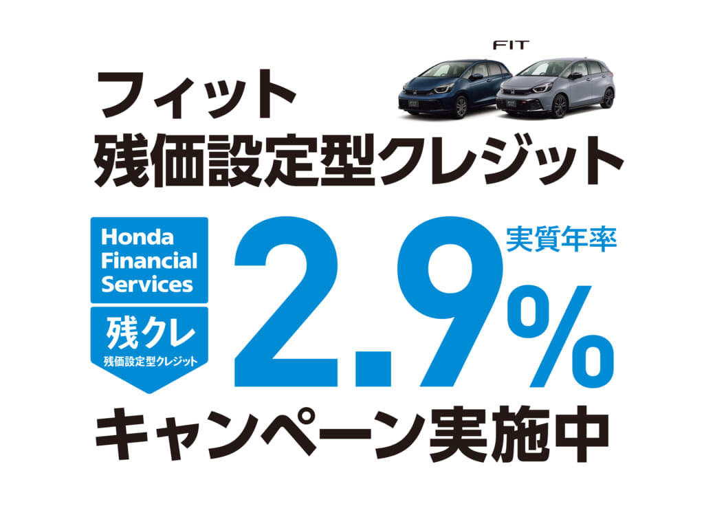 フィット 残価設定型クレジット 2.9%キャンペーン実施中