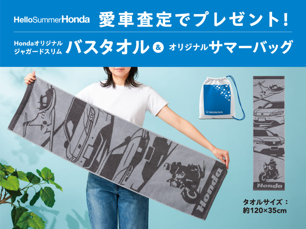 愛車査定でHondaオリジナルジャガードスリムバスタオル＆オリジナルサマーバッグ プレゼント！