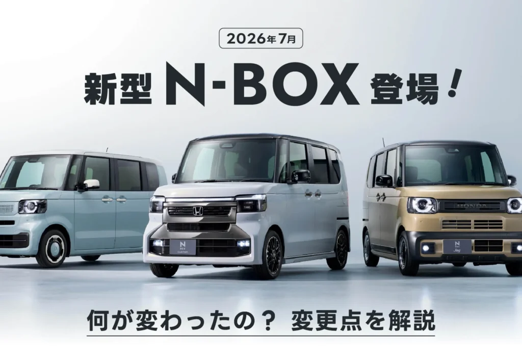 新型N-BOX登場！【2026年7月】何が変わったの？変更点を解説✨≪ホンダカーズ豊後≫