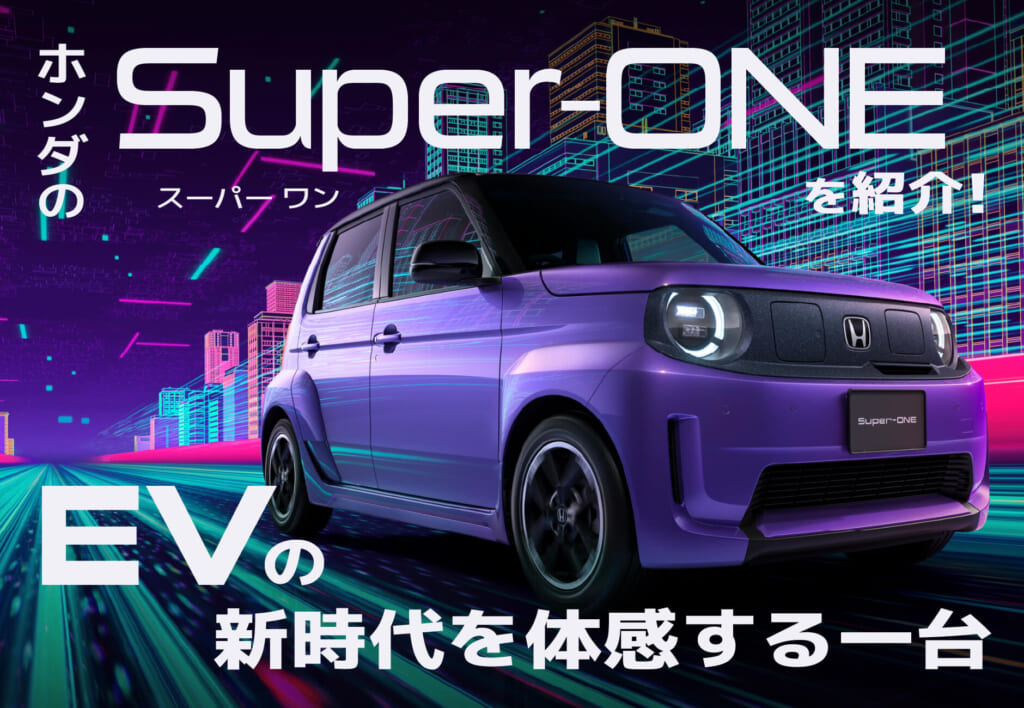 ホンダのSuper-ONE（スーパーワン）を紹介！EVの新時代を体感する一台🚗💜≪ホンダカーズ豊後≫