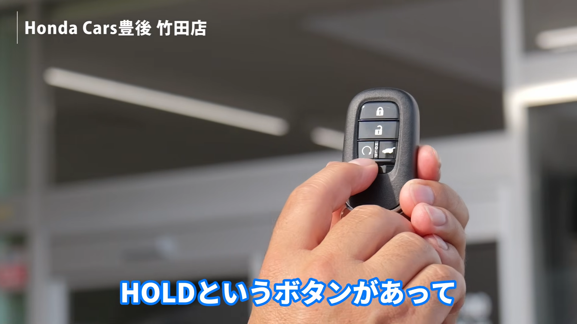 エンジンスタートボタン付きHondaスマートキー。HOLDボタンが追加されている