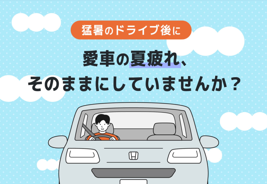 【猛暑のドライブ後に】愛車の夏疲れ、そのままにしていませんか？☀️🔧≪ホンダカーズ豊後≫