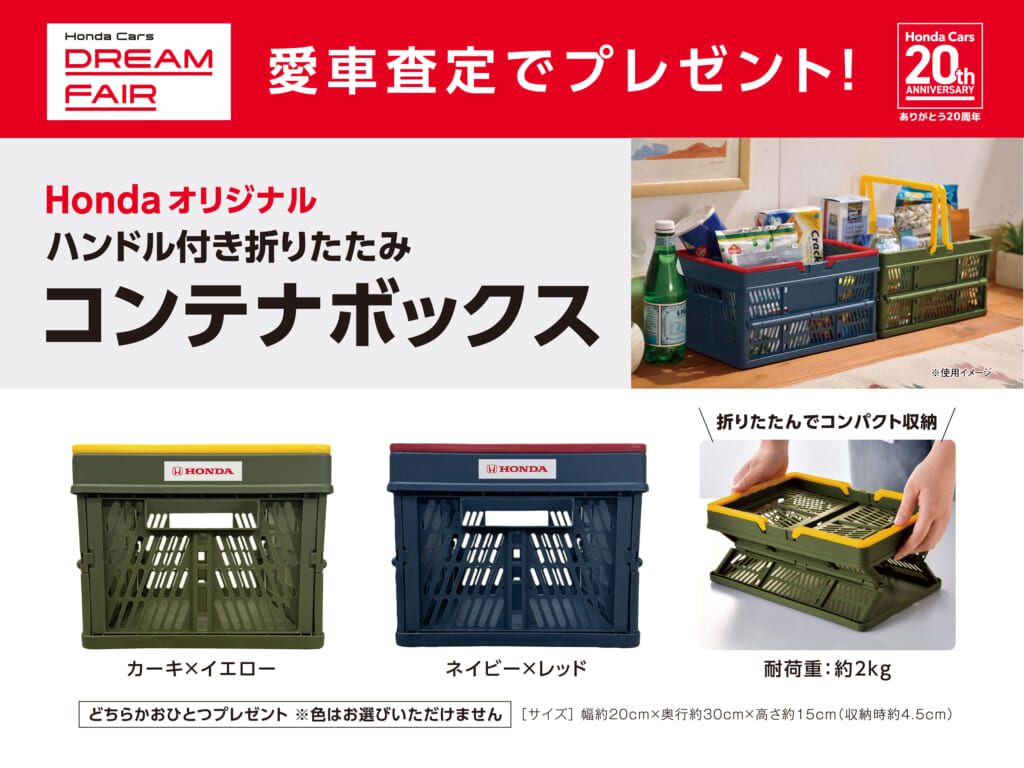 愛車査定でHondaオリジナルハンドル付き折りたたみコンテナボックス プレゼント！