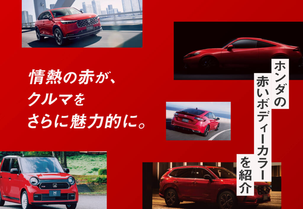 情熱の赤が、クルマをさらに魅力的に。ホンダの赤いボディーカラーを紹介🚗❤️‍🔥≪ホンダカーズ豊後≫