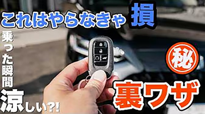 猛暑の車内が変わる。「エンジンスタートボタン付きHondaスマートキー」は工賃込み約2万2000円