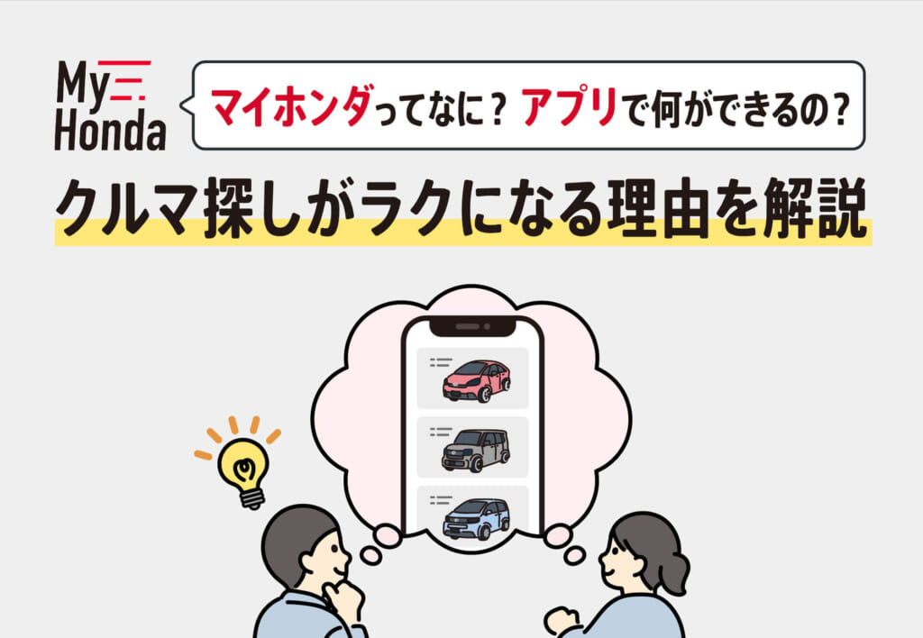 マイホンダってなに？アプリで何ができるの？クルマ探しがラクになる理由を解説🚗📱≪ホンダカーズ豊後≫