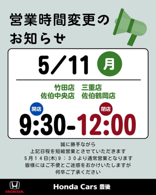 🚗
皆様こんにちは！
ホンダカーズ豊後です☺️
本日は営業時間変更のご案内でございます。
誠に勝手な...