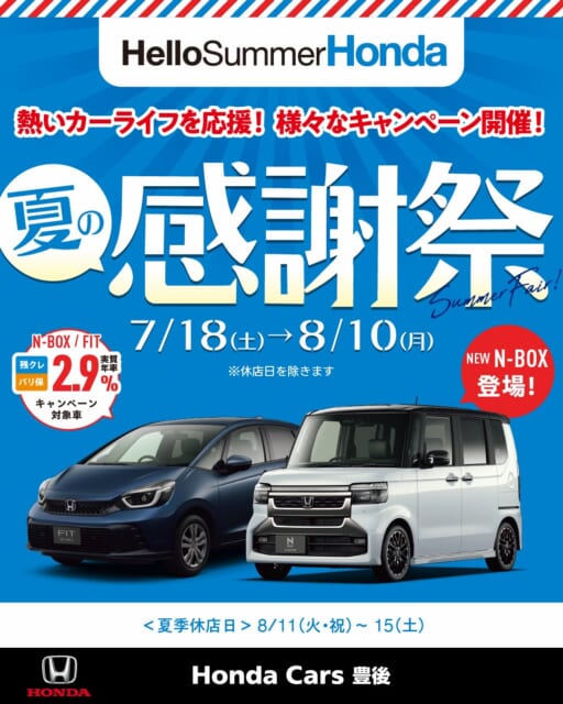 🚗
皆様こんにちは！
HondaCars豊後です☺️
7月18日土曜日より、
ホンダカーズ豊後 夏の...