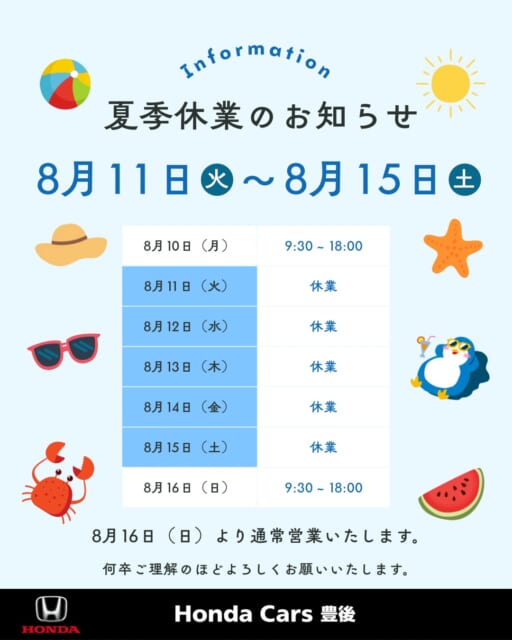 🚗
皆様こんにちは！
HondaCars豊後です☺️
本日は夏季休業についてご案内いたします。
8月...
